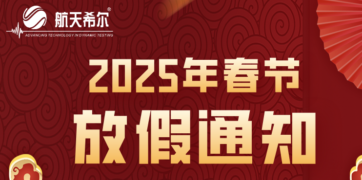 航天希爾公司2025年春節(jié)放假通知